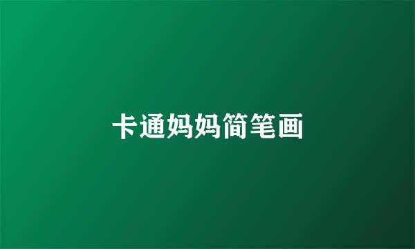 卡通妈妈简笔画