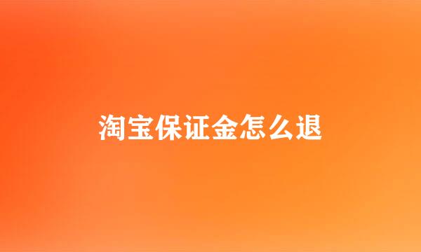 淘宝保证金怎么退