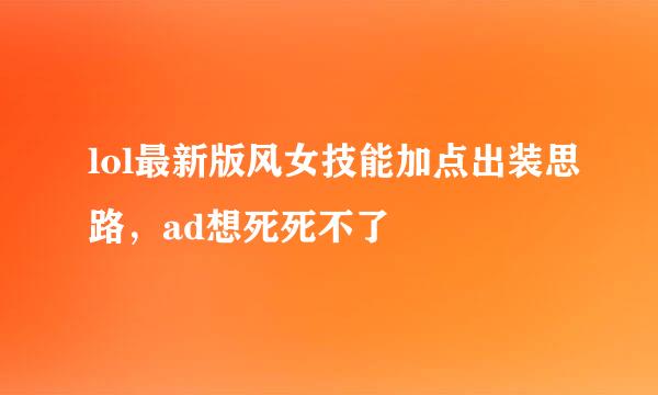 lol最新版风女技能加点出装思路，ad想死死不了