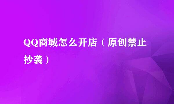 QQ商城怎么开店（原创禁止抄袭）
