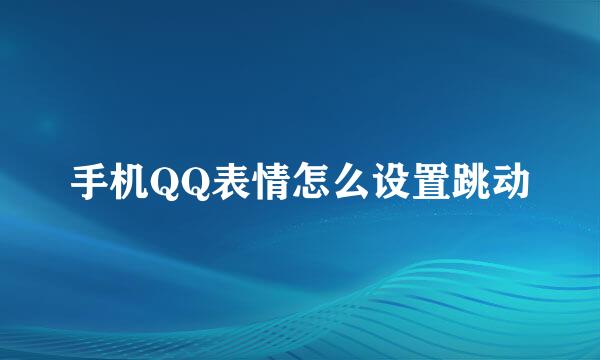 手机QQ表情怎么设置跳动