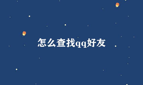 怎么查找qq好友