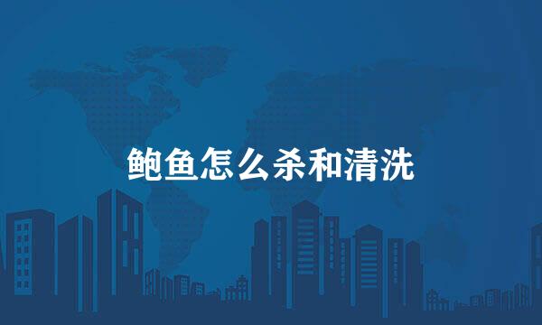 鲍鱼怎么杀和清洗