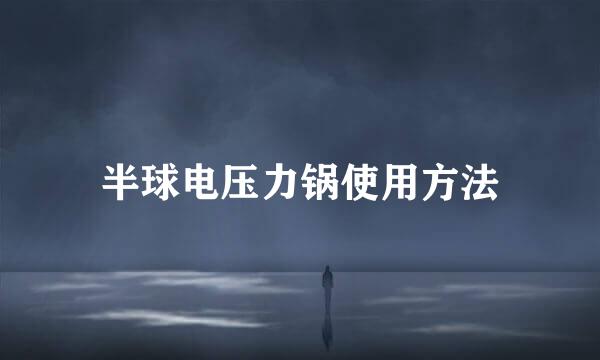 半球电压力锅使用方法