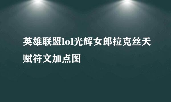 英雄联盟lol光辉女郎拉克丝天赋符文加点图