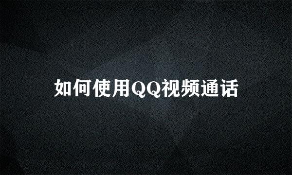 如何使用QQ视频通话