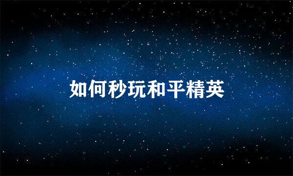 如何秒玩和平精英