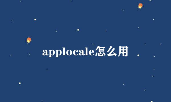 applocale怎么用