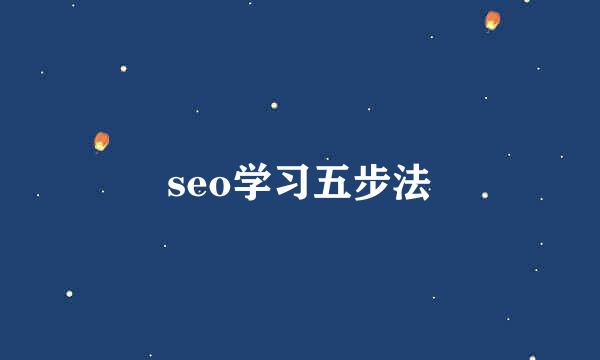 seo学习五步法