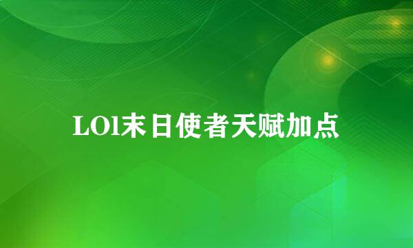 LOl末日使者天赋加点