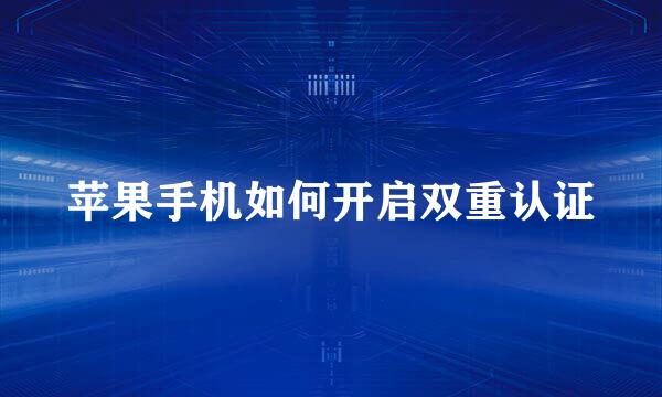 苹果手机如何开启双重认证