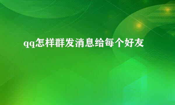 qq怎样群发消息给每个好友