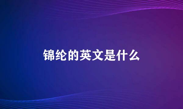 锦纶的英文是什么