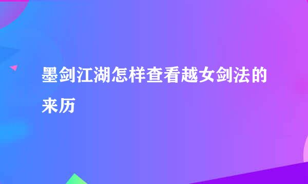 墨剑江湖怎样查看越女剑法的来历