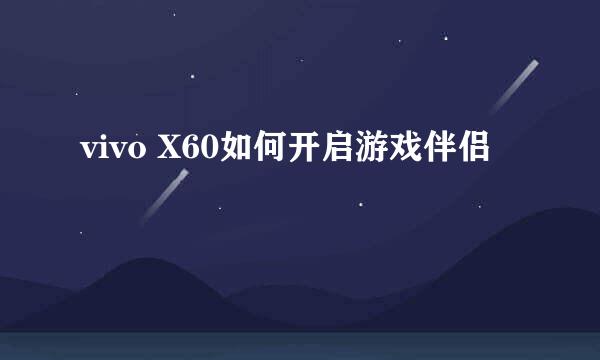 vivo X60如何开启游戏伴侣