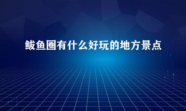 鲅鱼圈有什么好玩的地方景点