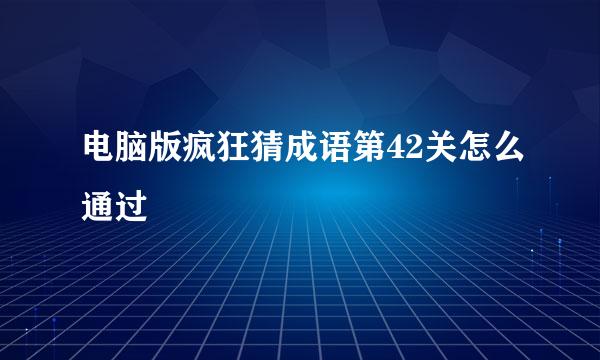 电脑版疯狂猜成语第42关怎么通过
