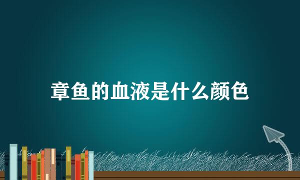 章鱼的血液是什么颜色
