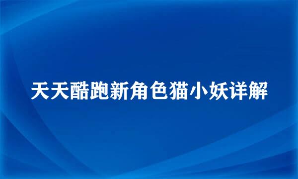 天天酷跑新角色猫小妖详解