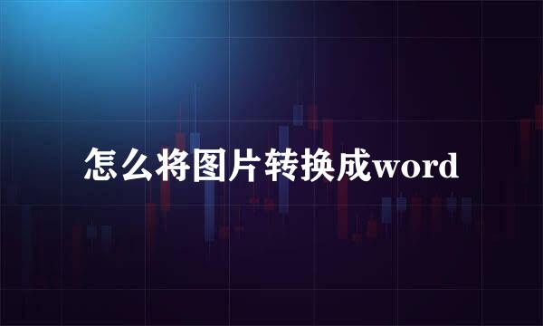 怎么将图片转换成word