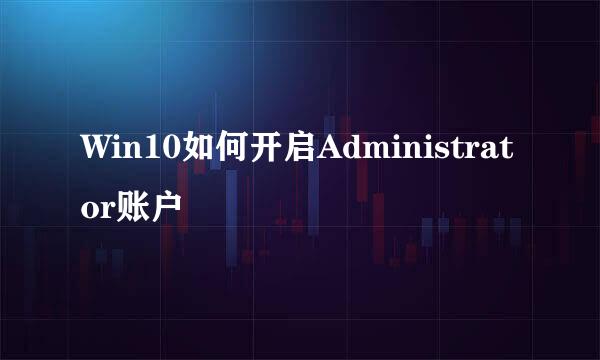 Win10如何开启Administrator账户