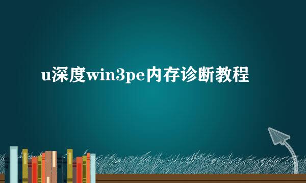 u深度win3pe内存诊断教程