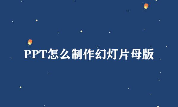 PPT怎么制作幻灯片母版