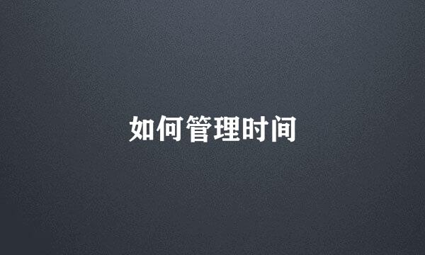 如何管理时间