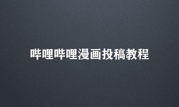 哔哩哔哩漫画投稿教程