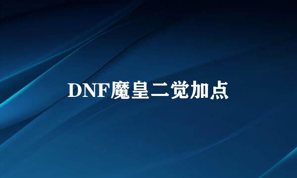 DNF魔皇二觉加点