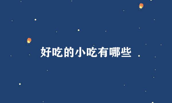 好吃的小吃有哪些