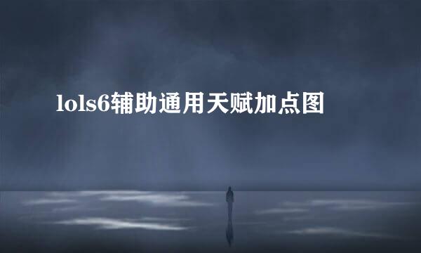 lols6辅助通用天赋加点图