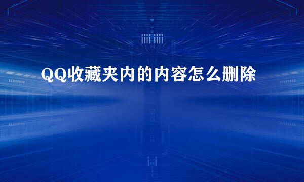 QQ收藏夹内的内容怎么删除