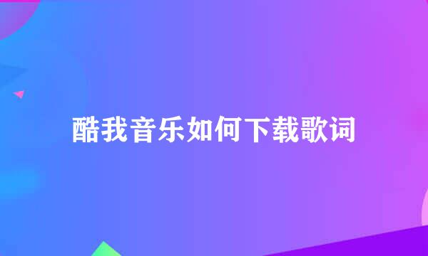 酷我音乐如何下载歌词