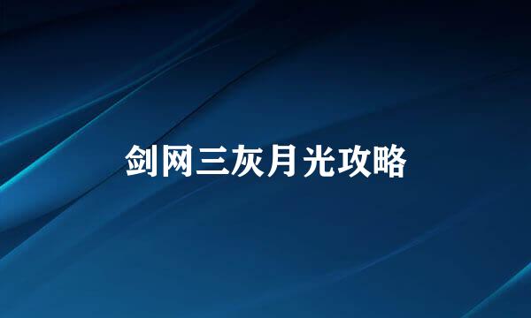 剑网三灰月光攻略