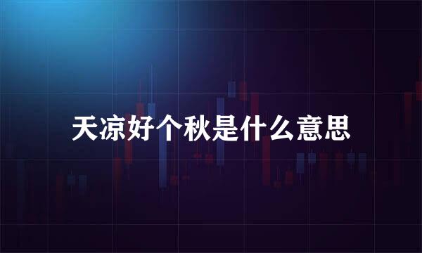 天凉好个秋是什么意思