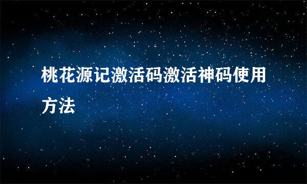 桃花源记激活码激活神码使用方法