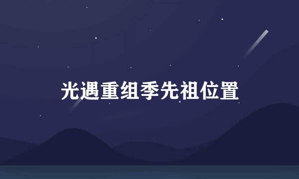 光遇重组季先祖位置