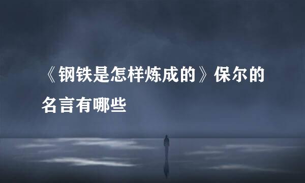 《钢铁是怎样炼成的》保尔的名言有哪些