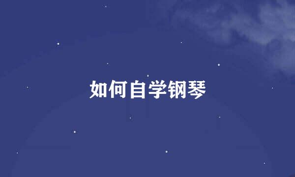 如何自学钢琴