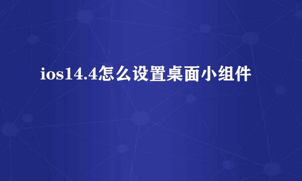 ios14.4怎么设置桌面小组件
