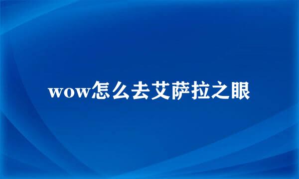 wow怎么去艾萨拉之眼
