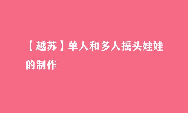 【越苏】单人和多人摇头娃娃的制作