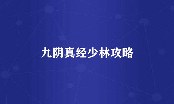 九阴真经少林攻略