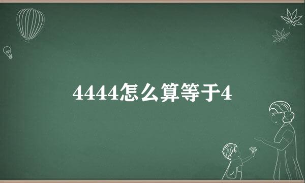 4444怎么算等于4