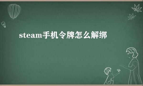 steam手机令牌怎么解绑