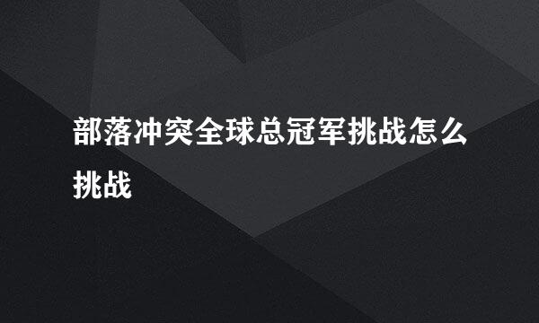 部落冲突全球总冠军挑战怎么挑战