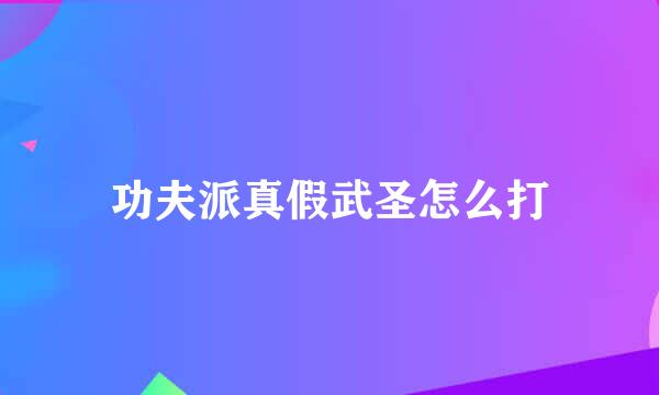 功夫派真假武圣怎么打