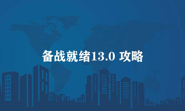 备战就绪13.0 攻略