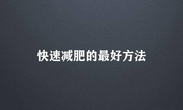 快速减肥的最好方法
